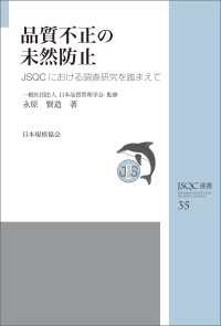 ＪＳＱＣ選書３５　品質不正の未然防止　ＪＳＱＣにおける調査研究を踏まえて