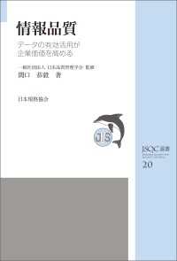 ＪＳＱＣ選書２０　情報品質　データの有効活用が企業価値を高める