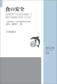 ＪＳＱＣ選書３４　食の安全　ＨＡＣＣＰの本質を理解してＩＳＯ ２２０００を使いこなす