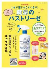〈新装版〉菌も汚れもひと吹きで解消！１本で家じゅうすっきり！最強のアルコールスプレー 魔法のパストリーゼ 扶桑社ムック