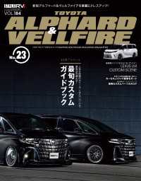スタイルRV Vol.184 トヨタ・アルファード＆ヴェルファイア No.23