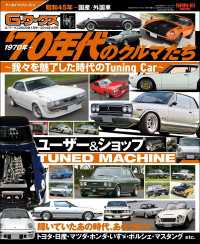自動車誌MOOK G-WORKSアーカイブ Vol.15 70年代のクルマたち─我々を魅了した時代のTuning Car─