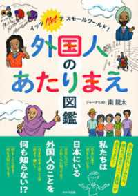 外国人のあたりまえ図鑑