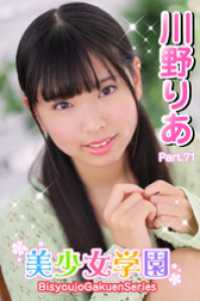 美少女学園　川野りあ　Part.71 美少女学園