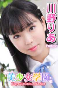 美少女学園　川野りあ　Part.72 美少女学園