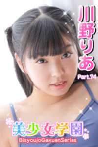 美少女学園　川野りあ　Part.74 美少女学園