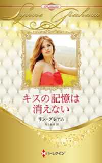 キスの記憶は消えない【ハーレクイン・プレゼンツ作家シリーズ別冊版】 ハーレクイン