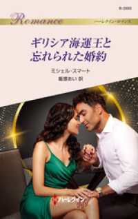 ギリシア海運王と忘れられた婚約 ハーレクイン