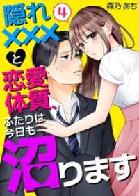 隠れ×××と恋愛体質、ふたりは今日も沼ります 4 ナニイロ