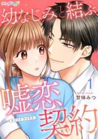 幼なじみと結ぶ嘘恋契約 1 ナニイロ