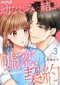 幼なじみと結ぶ嘘恋契約 3 ナニイロ