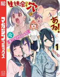 生徒会にも穴はある！　公式フルカラー版『生穴せれくしょん！』（１）