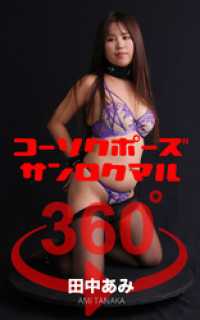 コーソクポーズ360°  No.017 田中あみ ガールズ☆ラボ!
