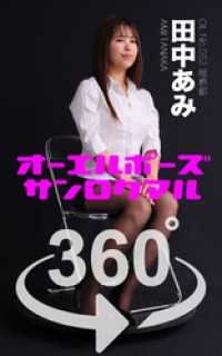 オーエルポーズ360°  No.052 田中あみ ガールズ☆ラボ!