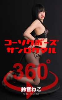コーソクポーズ360°  No.023 鈴音ねこ ガールズ☆ラボ!