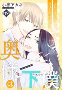 奥様は下僕［1話売り］　story19 ××LaLa