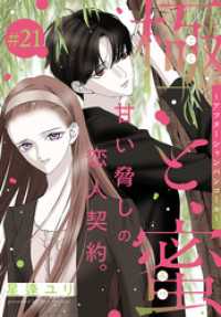 極と蜜～アフターシャンパンコール～［1話売り］　story21 ××LaLa