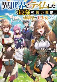 異世界でテイムした最強の使い魔は、幼馴染の美少女でした3 Ｊノベルライト
