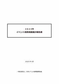 2024年　イベント消費規模推計報告書