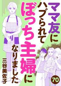 ママ友にハブられてぼっち主婦になりました【分冊版】　70 A.L.C. DX