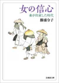 女の信心―妻が出家した時代― 法蔵館文庫
