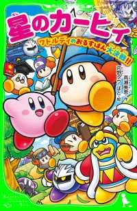 星のカービィ　ワドルディのおるすばん大決戦!! 角川つばさ文庫