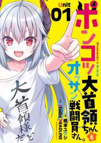 ポンコツ大首領ちゃんとオッサン戦闘員さん。（1） 角川コミックス・エース