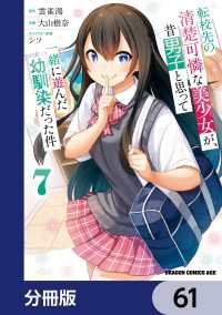 転校先の清楚可憐な美少女が、昔男子と思って一緒に遊んだ幼馴染だった件【分冊版】 - 61 ドラゴンコミックスエイジ
