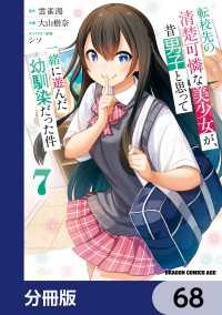 転校先の清楚可憐な美少女が、昔男子と思って一緒に遊んだ幼馴染だった件【分冊版】 - 68 ドラゴンコミックスエイジ