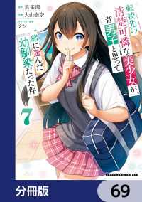 転校先の清楚可憐な美少女が、昔男子と思って一緒に遊んだ幼馴染だった件【分冊版】 - 69 ドラゴンコミックスエイジ