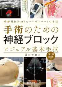 手術のための神経ブロック　ビジュアル基本手技 - 麻酔科医が知りたいエキスパートの手技