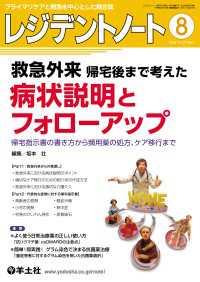 救急外来　帰宅後まで考えた病状説明とフォローアップ 〈27〉 - 帰宅指示書の書き方から頻用薬の処方、ケア移行まで レジデントノート
