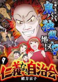 仁義なき自治会～引越し先は鬼ババ独裁地区！？(9) ブラックショコラ