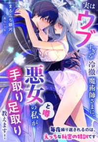 実はウブすぎる冷徹魔術師さまに、悪女（と噂）の私が手取り足取り教えます！～毎夜繰り返されるのは、えっちな秘密の特訓です～ 夢中文庫プランセ