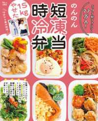 15kgやせた！ 時短冷凍弁当 TJMOOK