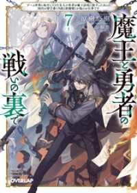 魔王と勇者の戦いの裏で 7〈上〉　～ゲーム世界に転生したけど友人の勇者が魔王討伐に旅立ったあとの国内お留守番（内政と防衛戦）が俺の オーバーラップ文庫