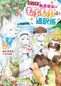 捨てられ転生幼女はもふもふ達の通訳係 2【電子書籍限定書き下ろしSS付き】 オーバーラップノベルスf