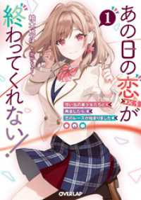 あの日の恋（×3）が終わってくれない！1　想い出の美少女たちと再会したら、恋のレースが始まりました オーバーラップ文庫