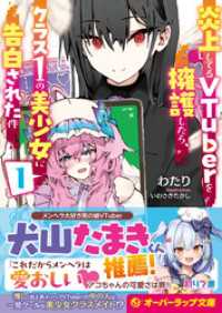 オーバーラップ文庫<br> 炎上してるVTuberを擁護したら、クラス1の美少女に告白された件 1