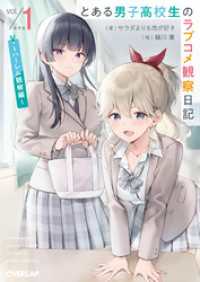 オーバーラップ文庫<br> とある男子高校生のラブコメ観察日記 1　～ハーレム観察編～