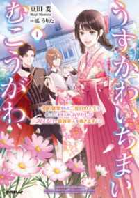 うすかわいちまいむこうがわ 1　～婚約破棄された二度目の人生もぱっとしませんが、あやかしが視える目で最強軍人を導きます！～【電子書 オーバーラップノベルスf