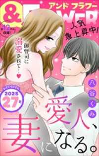 ＆フラワー 2025年27号 ＆フラワー