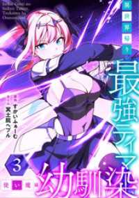 異世界帰りの最強テイマー、使い魔は幼馴染～【単行本版】 3巻 booklistaSTUDIO