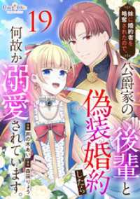 妹に婚約者を略奪されたので、公爵家の後輩と偽装婚約したら何故か溺愛されています。（19） コミック　カーテシック