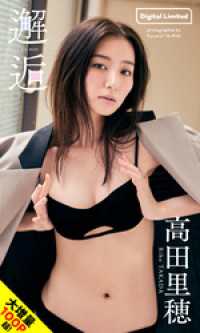 【大増量】高田里穂写真集「邂逅」 週プレ PHOTO BOOK