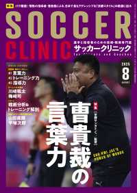 サッカークリニック 2025年 8月号