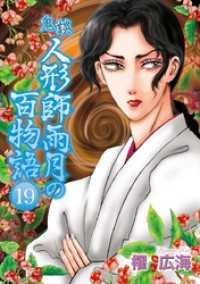 鬼談　人形師雨月の百物語 19巻 青泉社