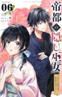 帝都の隠し巫女 ～式神付き没落令嬢は、あやかしが視えない陰陽師の使用人になる～【単話】（６） やわらかスピリッツ女子部
