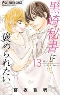 黒崎秘書に褒められたい（１３）