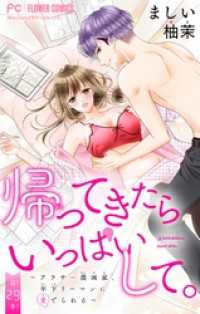 帰ってきたらいっぱいして。～アラサー漫画家、年下リーマンに愛でられる～【マイクロ】（２９） フラワーコミックス